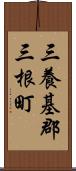 三養基郡三根町 Scroll