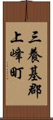 三養基郡上峰町 Scroll