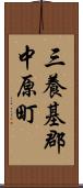 三養基郡中原町 Scroll