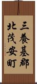 三養基郡北茂安町 Scroll