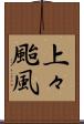 上々颱風 Scroll