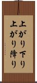 上がり下り Scroll
