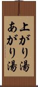 上がり湯 Scroll