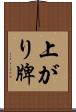 上がり牌 Scroll