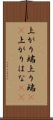 上がり端 Scroll