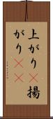 上がり(P) Scroll