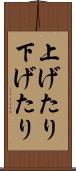 上げたり下げたり Scroll