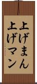 上げまん Scroll