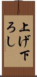 上げ下ろし Scroll