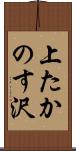 上たかのす沢 Scroll