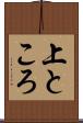 上ところ Scroll