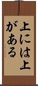 上には上がある Scroll