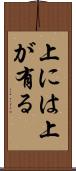 上には上が有る Scroll