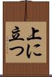 上に立つ Scroll
