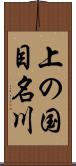 上の国目名川 Scroll