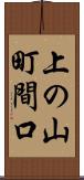 上の山町間口 Scroll