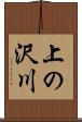 上の沢川 Scroll