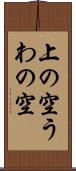 上の空 Scroll