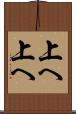 上へ上へ Scroll