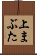 上まぶた Scroll