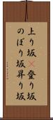 上り坂(P) Scroll