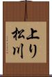 上り松川 Scroll