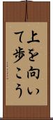 上を向いて歩こう Scroll