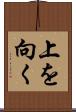 上を向く Scroll