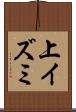 上イズミ Scroll
