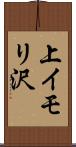 上イモリ沢 Scroll