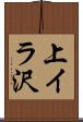 上イラ沢 Scroll
