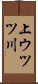 上ウツツ川 Scroll