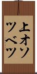 上オソツベツ Scroll