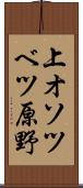 上オソツベツ原野 Scroll