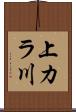 上カラ川 Scroll