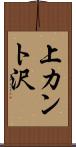 上カント沢 Scroll