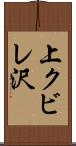 上クビレ沢 Scroll