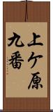 上ケ原九番 Scroll