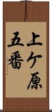 上ケ原五番 Scroll