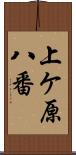 上ケ原八番 Scroll