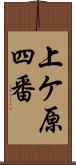 上ケ原四番 Scroll