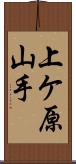 上ケ原山手 Scroll