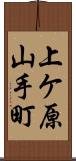 上ケ原山手町 Scroll