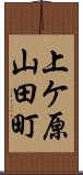 上ケ原山田町 Scroll