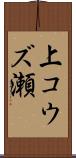 上コウズ瀬 Scroll