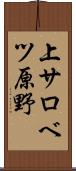 上サロベツ原野 Scroll
