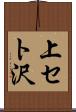 上セト沢 Scroll