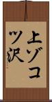 上ゾコツ沢 Scroll