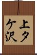上タケ沢 Scroll