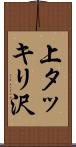上タッキリ沢 Scroll